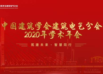 泛海三江出席中国建筑学会建筑电气分会 2020 年学术年会