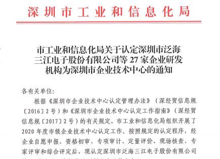 热烈庆祝高新投三江被认定为“深圳市企业技术中心”称号
